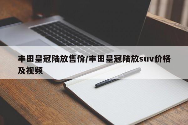 丰田皇冠陆放售价/丰田皇冠陆放suv价格及视频