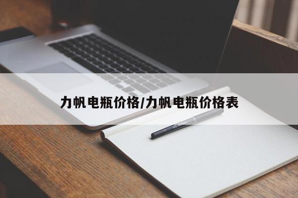 力帆电瓶价格/力帆电瓶价格表