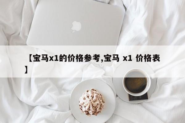 【宝马x1的价格参考,宝马 x1 价格表】