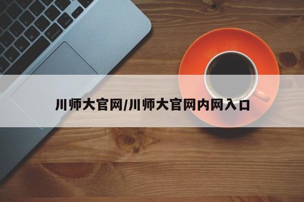 川师大官网/川师大官网内网入口