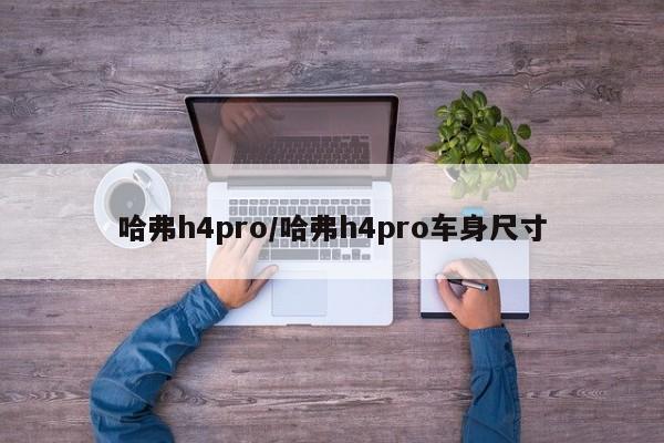 哈弗h4pro/哈弗h4pro车身尺寸