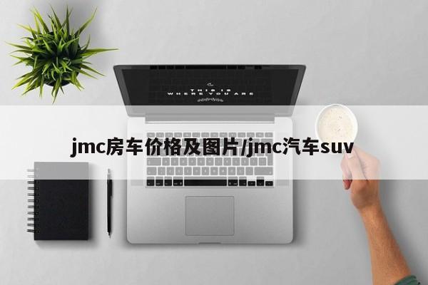 jmc房车价格及图片/jmc汽车suv