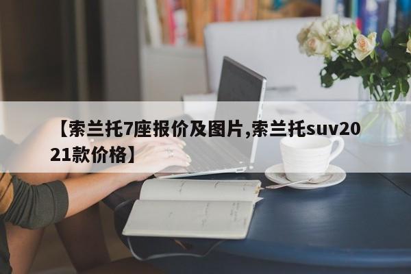 【索兰托7座报价及图片,索兰托suv2021款价格】