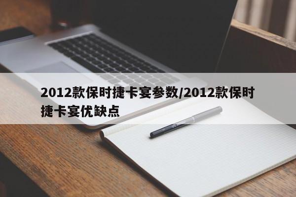 2012款保时捷卡宴参数/2012款保时捷卡宴优缺点