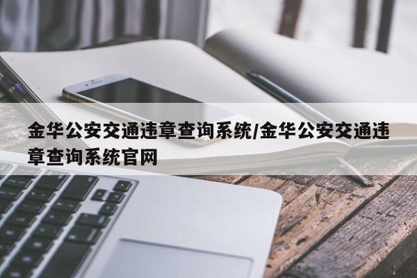 金华公安交通违章查询系统/金华公安交通违章查询系统官网