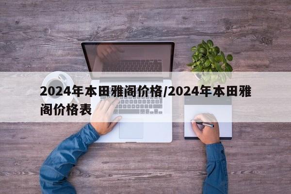 2024年本田雅阁价格/2024年本田雅阁价格表