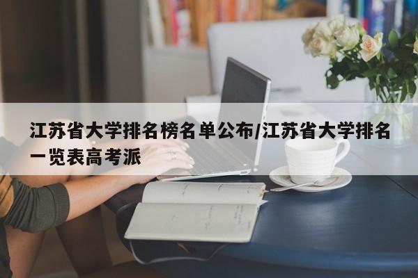 江苏省大学排名榜名单公布/江苏省大学排名一览表高考派