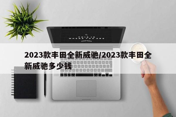 2023款丰田全新威驰/2023款丰田全新威驰多少钱