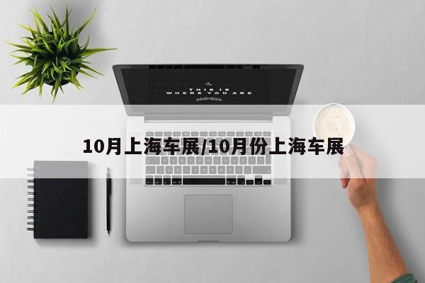 10月上海车展/10月份上海车展